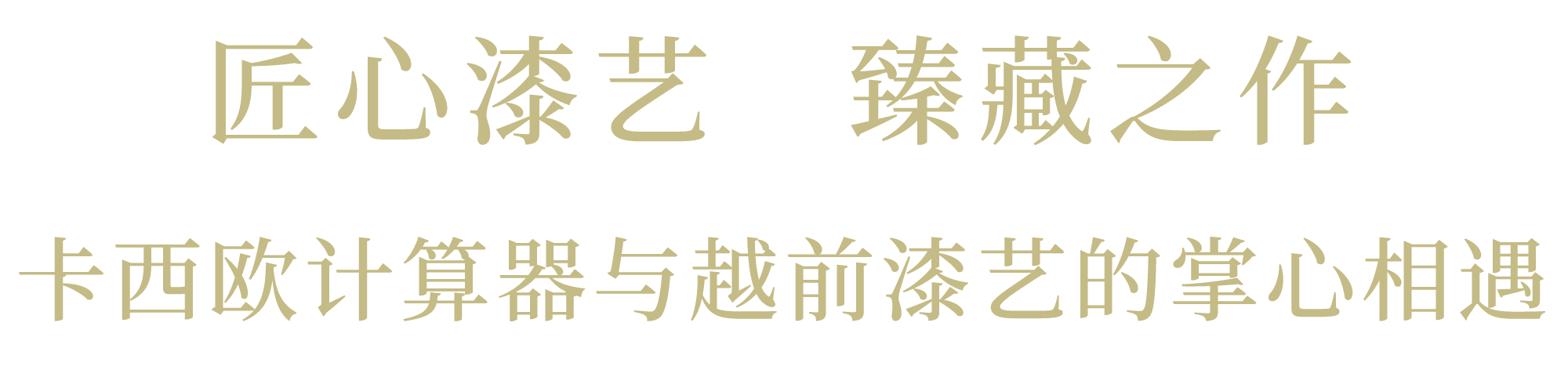 深邃而富有光泽的美。卡西欧计算器的巅峰之作，具有深厚的传统底蕴。