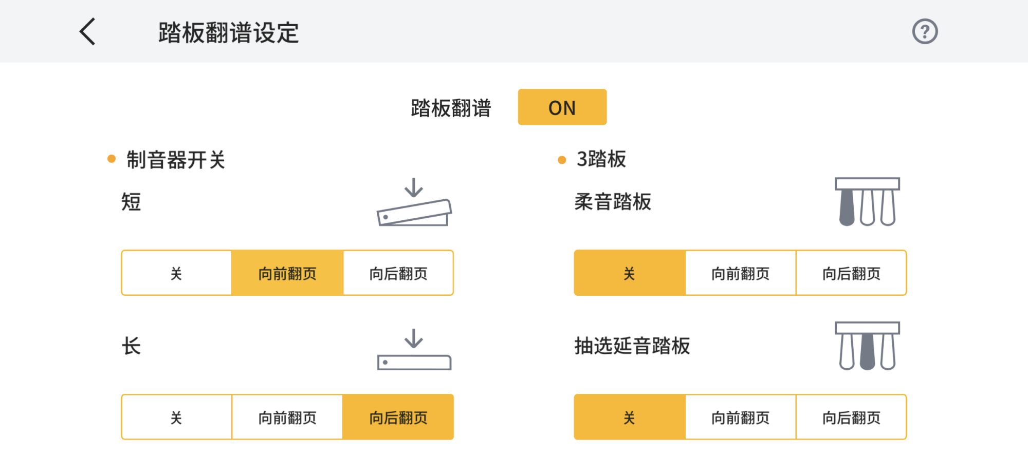 乐谱查看器的屏幕图像,踏板操作的设置