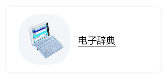 电子辞典