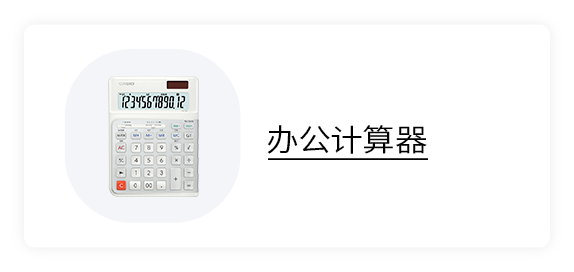 办公计算器