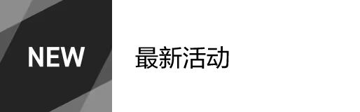 最新活动
