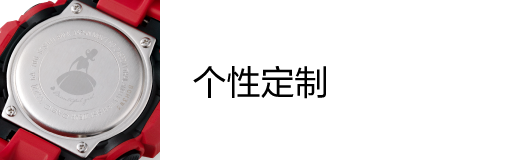 个性定制