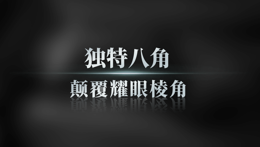 独特八角，颠覆耀眼棱角