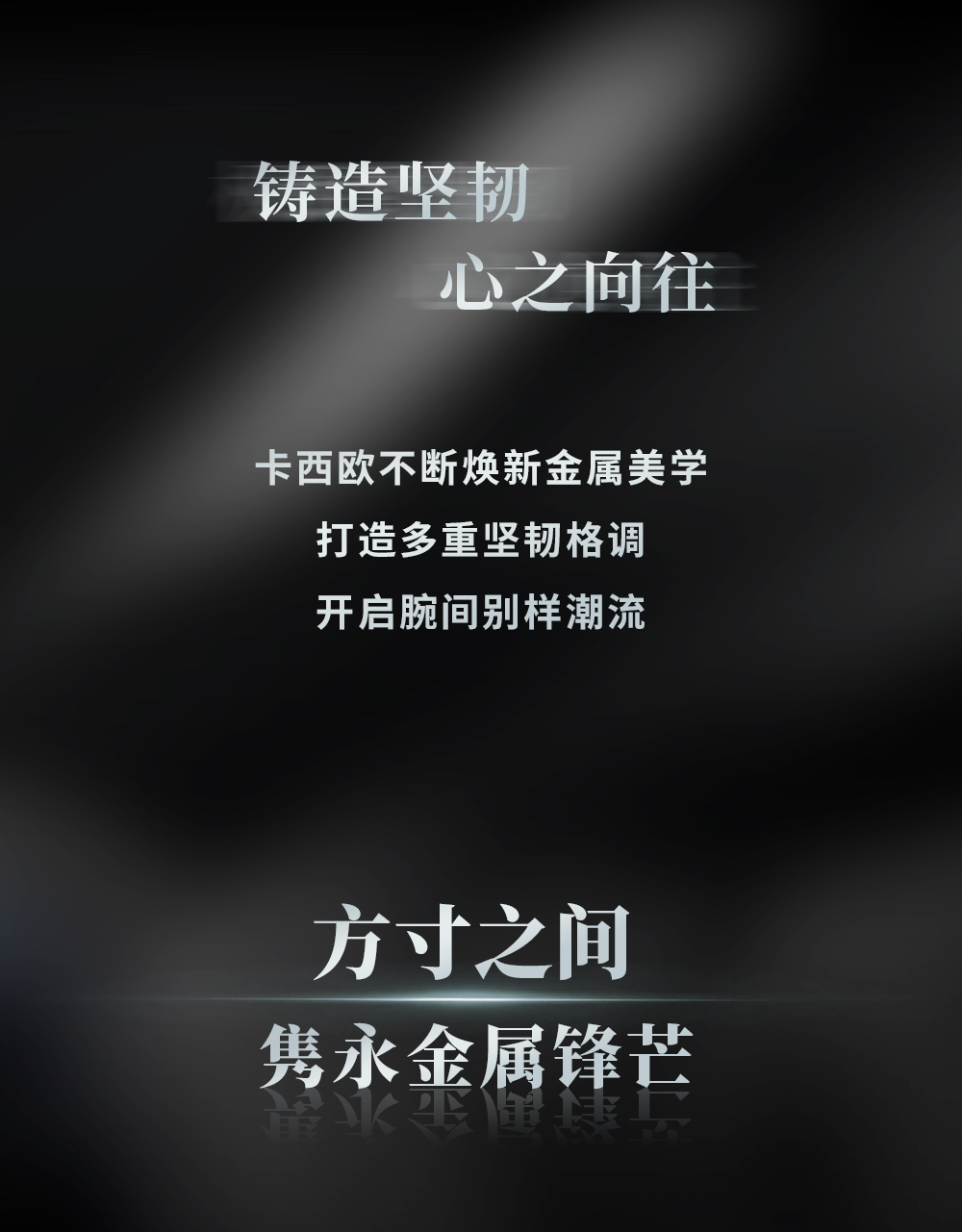 铸造坚韧，心之向往