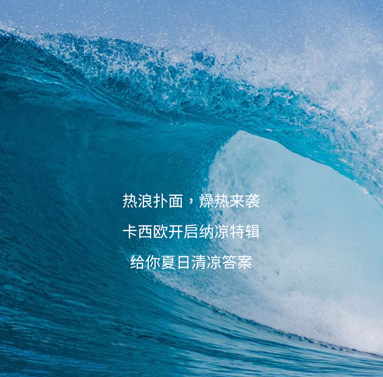 卡西欧开启纳凉特辑