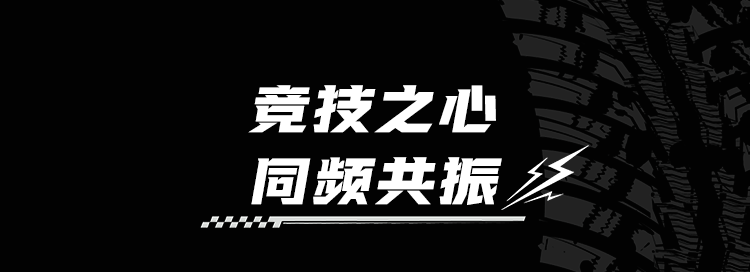 竞技之心,同频共振