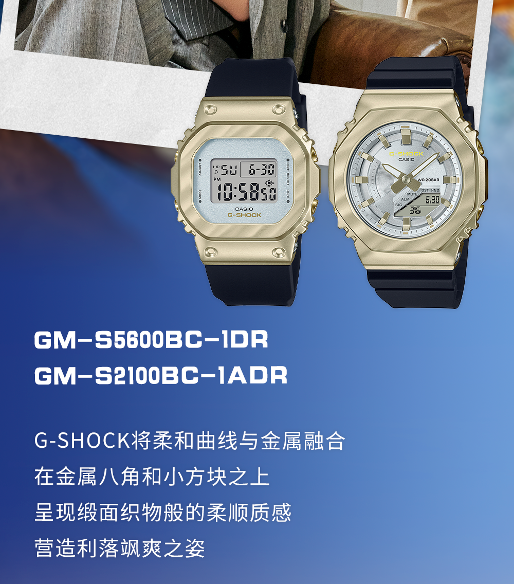 GM-S5600BC-1，GM-S2100BC-1A G-SHOCK将柔和曲线与金属融合，在金属八角和小方块之上呈现缎面织物般的柔顺质感，营造利落飒爽之姿