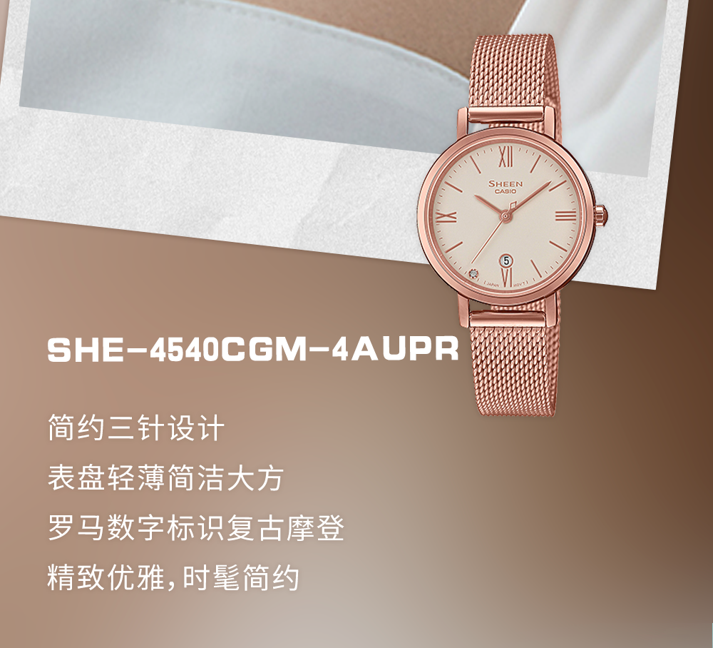 SHE-4540CGM-4A 简约三针设计，表盘轻薄简约大方，罗马数字标识复古摩登，精致优雅，时髦简约