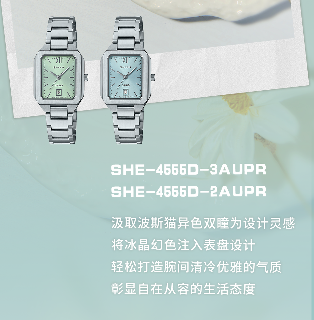 SHE-4555D-3A SHE-4555D-2A 汲取波斯猫异色双瞳为设计灵感，将冰晶幻色注入表盘设计，轻松打造腕间清冷优雅的气质，彰显自在从容的生活态度