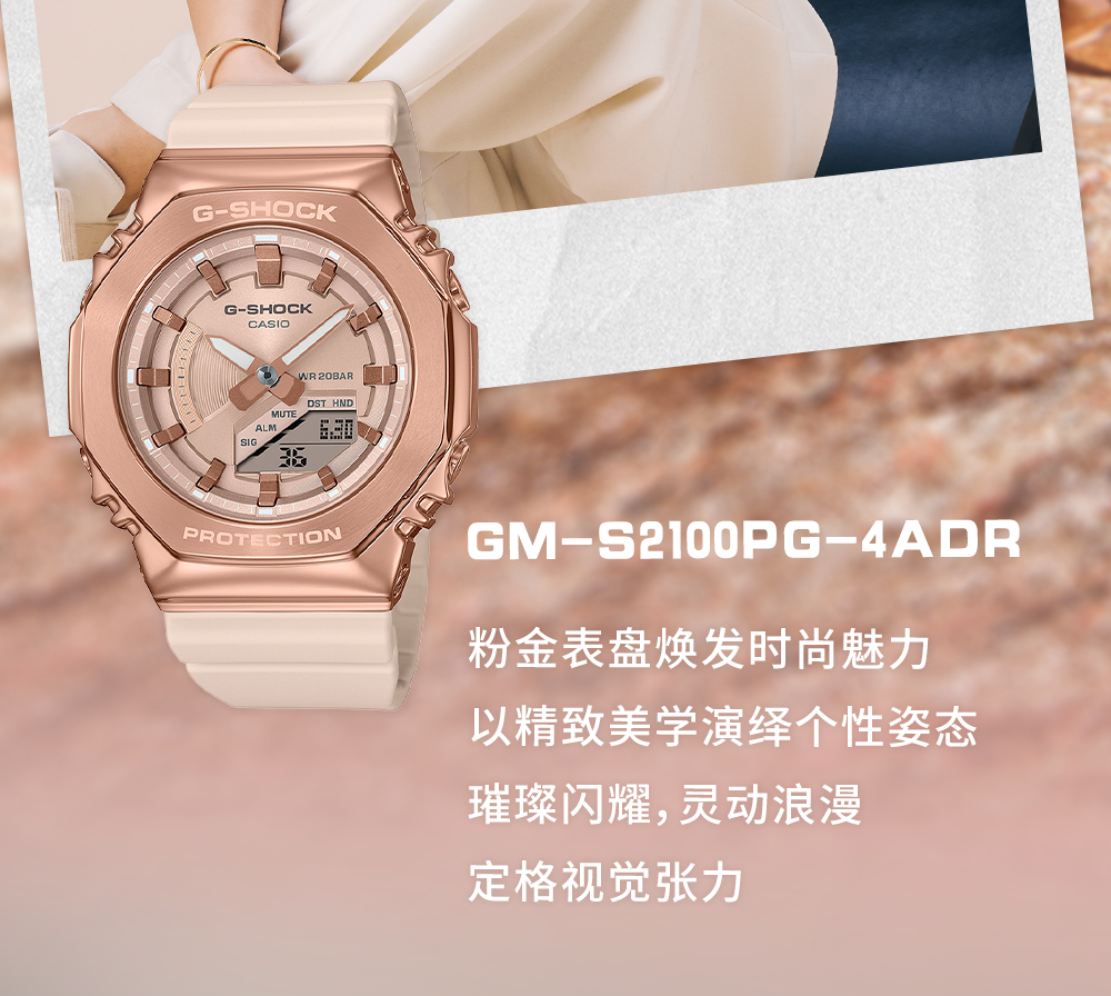 GM-S2100PG-4A 粉金表盘焕发时尚魅力，以精致美学演绎个性姿态，璀璨闪耀，灵动浪漫，定格视觉张力