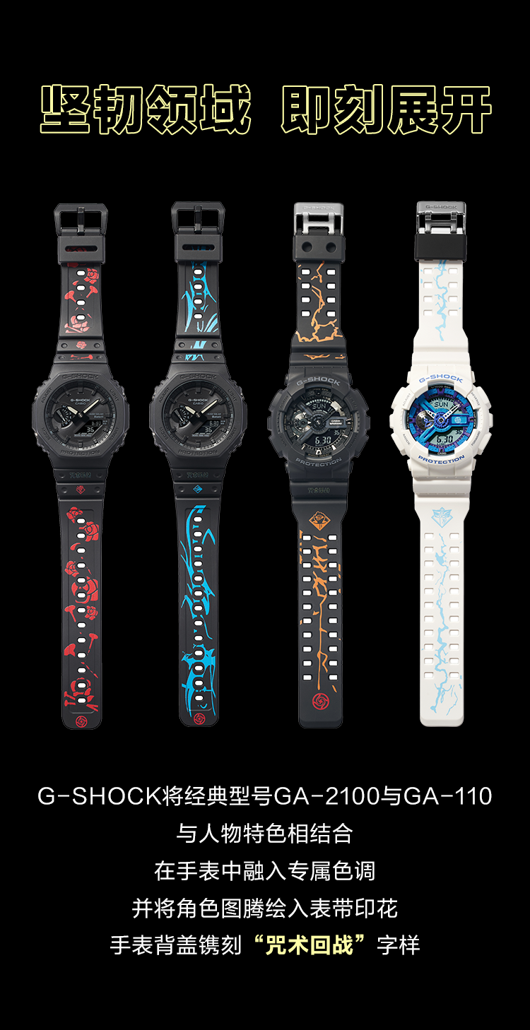 G-SHOCK将经典型号GA-2100与GA-110  与人物特色相结合  在手表中融入专属色调  并将角色图腾绘入表带印花  手表背盖镌刻“咒术回战”字样
