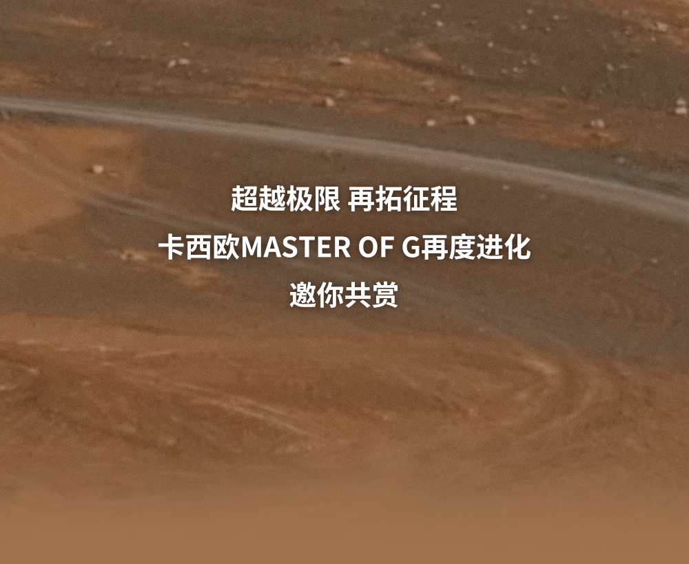 超越极限，再拓征程。卡西欧MASTER OF G再度进化，邀你共赏