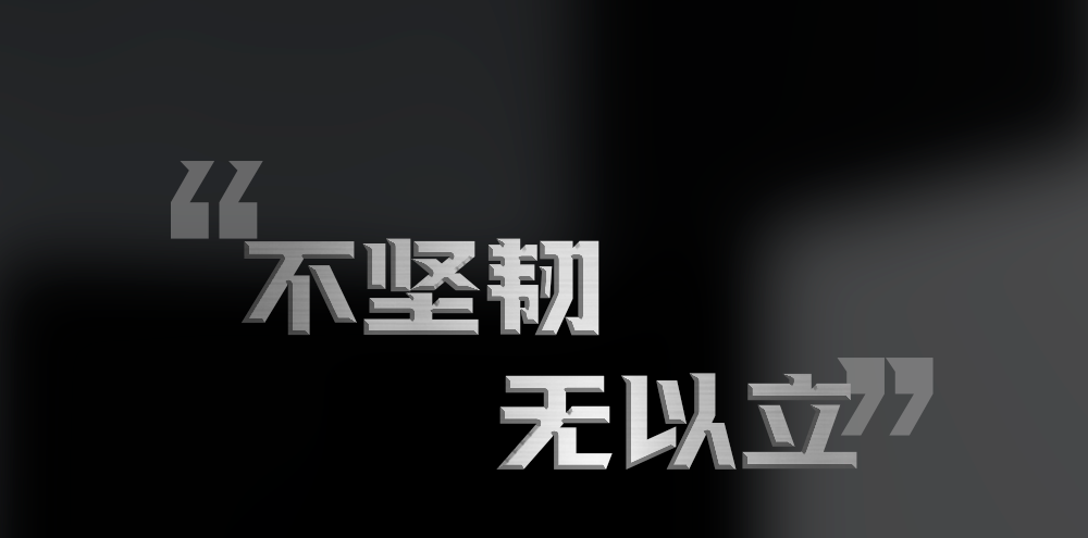 不坚韧无以立