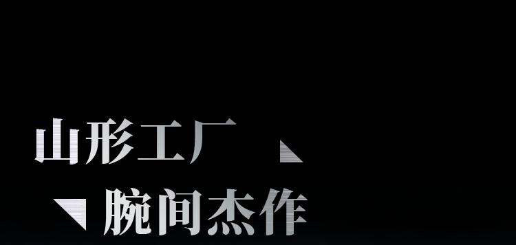 山形工厂腕间杰作