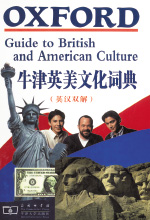 《牛津英美文化词典》（英汉双解）