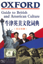 《牛津英美文化词典》（英汉双解）