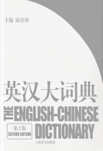 《英汉大词典》(第2版)