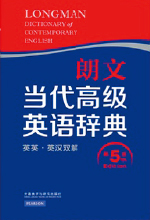 《朗文当代高级英语辞典》 (英英·英汉双解) (第5版)