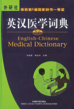 《英汉医学词典》
