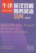 《牛津英汉双解商务英语词典》