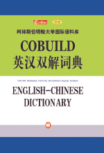 《柯林斯COBUILD》 (英汉双解)