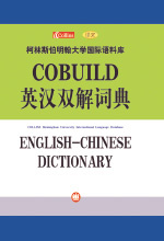 《柯林斯COBUILD》 
(英汉双解)