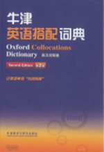 《牛津英语搭配词典》
(英汉双解第二版)