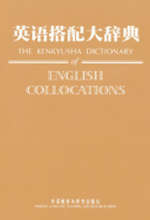 《英语搭配大辞典》