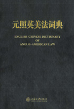 《元照英美法词典》