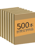 《世界文学作品500篇》