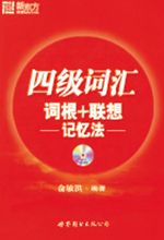 《新东方四级词汇》