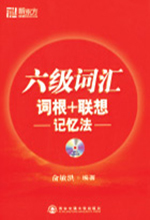 《新东方六级词汇》