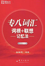 《新东方专八词汇》