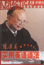 《张道真实用英语语法》
