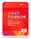 《牛津高阶英汉双解词典》(第十版)