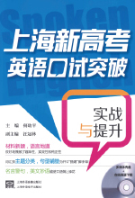 《上海新高考英语口试突破》