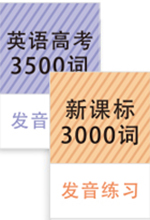 《高中英语课程标准词汇3000词/英语高考大纲词汇3500词》