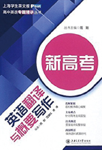 《新高考英语翻译与概要写作》