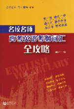 《高考英语考纲词汇全攻略》