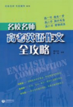 《高考作文全攻略》