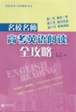 《高考英语阅读全攻略》