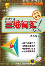 《初中英语三维词汇学习手册》