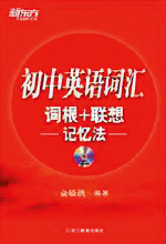 《新东方初中英语词汇》