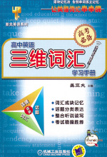 《高中英语三维词汇学习手册》