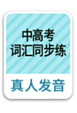 《中高考词汇同步练》