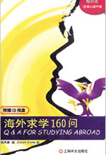 《海外求学160问》