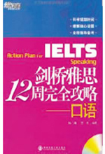 《剑桥雅思12周完全攻略—口语》