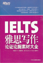 《雅思写作论证论据素材大全》