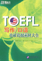 《TOEFL写作/口语
论证论据素材大全》