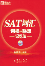 《新东方SAT词汇》